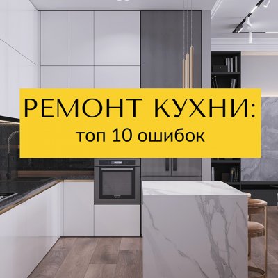 Ремонт кухни: топ 10 ошибок