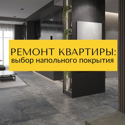 Ремонт квартиры: выбор напольного покрытия