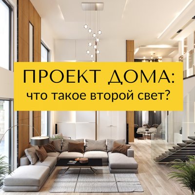 Проект дома: что такое второй свет?