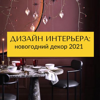 Новогодний дизайн интерьера 2021